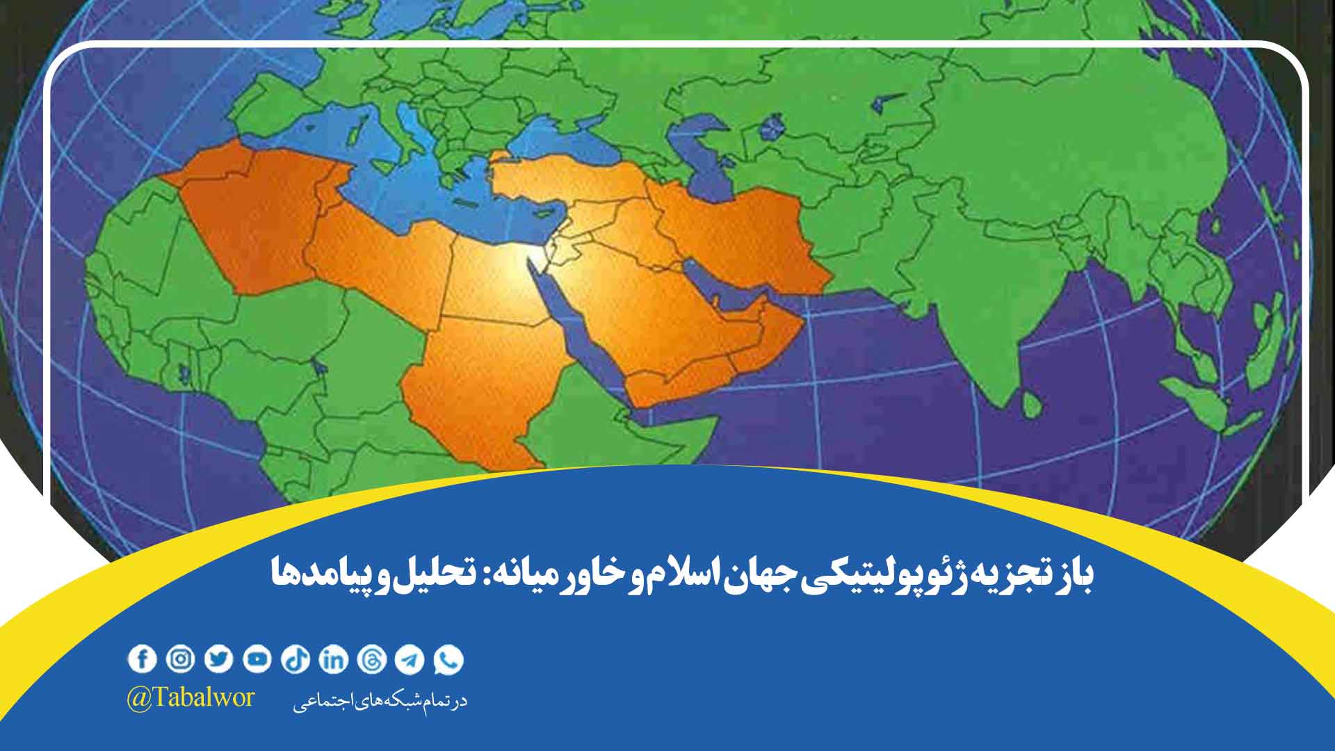 طرح باز تجزیه ژئوپولیتیکی جهان اسلام و خاورمیانه: تحلیل و پیامدها