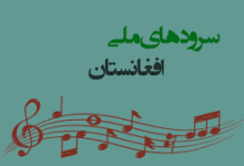 سرود های ملی افغانستان